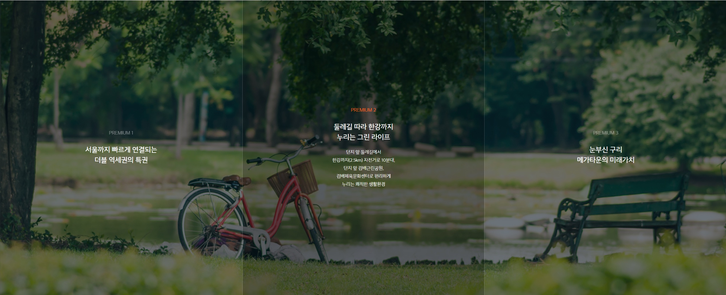 프리미엄2: 둘레길 따라 한강까지 누리는 그린 라이프