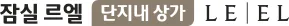 잠실 르엘 단지내 상가 로고